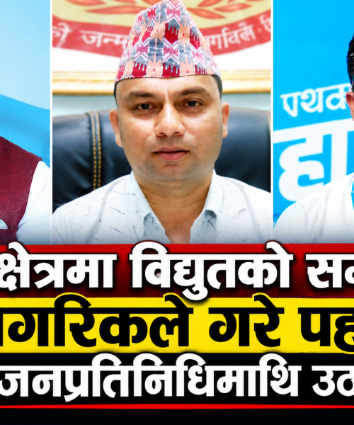 वराहाक्षेत्रमा विद्युतको समस्या: नागरिकले गरे पहल-नेता र जनप्रतिनिधिमाथि उठ्यो प्रश्न