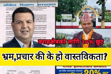 वराहक्षेत्र नगरपालिकाले भर्खरै थाहा पाउँदैछ कि यो सुविधा पहिलेदेखि नै थियो??पहल की प्रचार