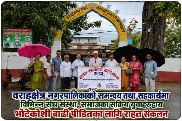वराहक्षेत्र न/पा को सहकार्यमा बाढीपिढीतको लागि राहत संकलन