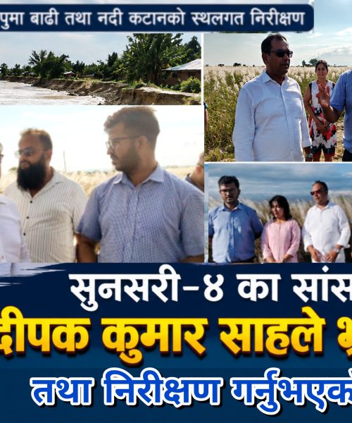 मा. दिपक कुमार शाहद्वारा वराहक्षेत्र ६र९ श्रीलंका टापु कटान क्षेत्र स्थलगत निरीक्षण