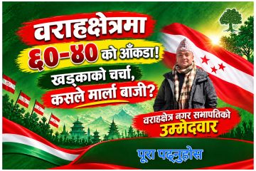 वराहक्षेत्र कांग्रेस सभापतिमा ६०-४० को आँकडा”कसले मार्ला बाजी??