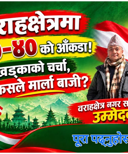 वराहक्षेत्र कांग्रेस सभापतिमा ६०-४० को आँकडा”कसले मार्ला बाजी??